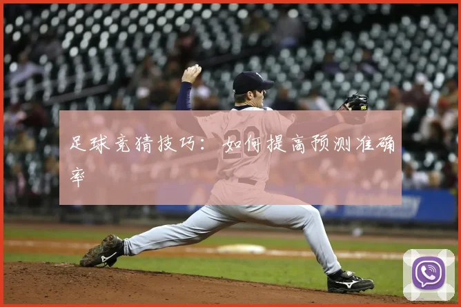 足球竞猜技巧:如何提高预测准确率