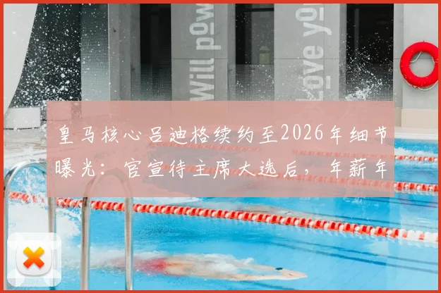 皇马核心吕迪格续约至2026年细节曝光：官宣待主席大选后，年薪年限及背后考量全解析