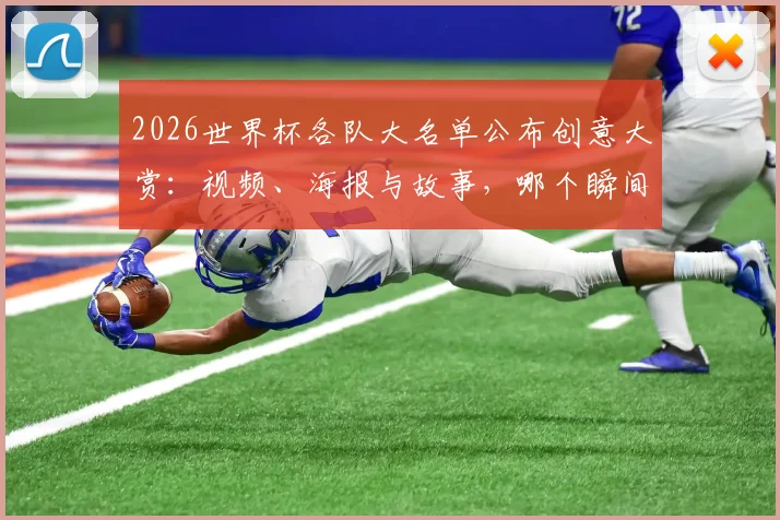 2026世界杯各队大名单公布创意大赏：视频、海报与故事，哪个瞬间真正触动你心？